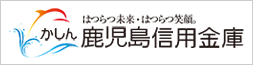 鹿児島信用金庫