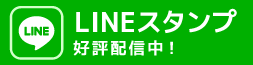 LINEスタンプ 好評配信中