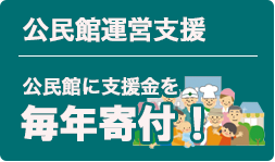 公民館運営支援