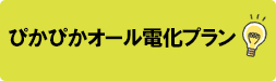 オール電化プラン